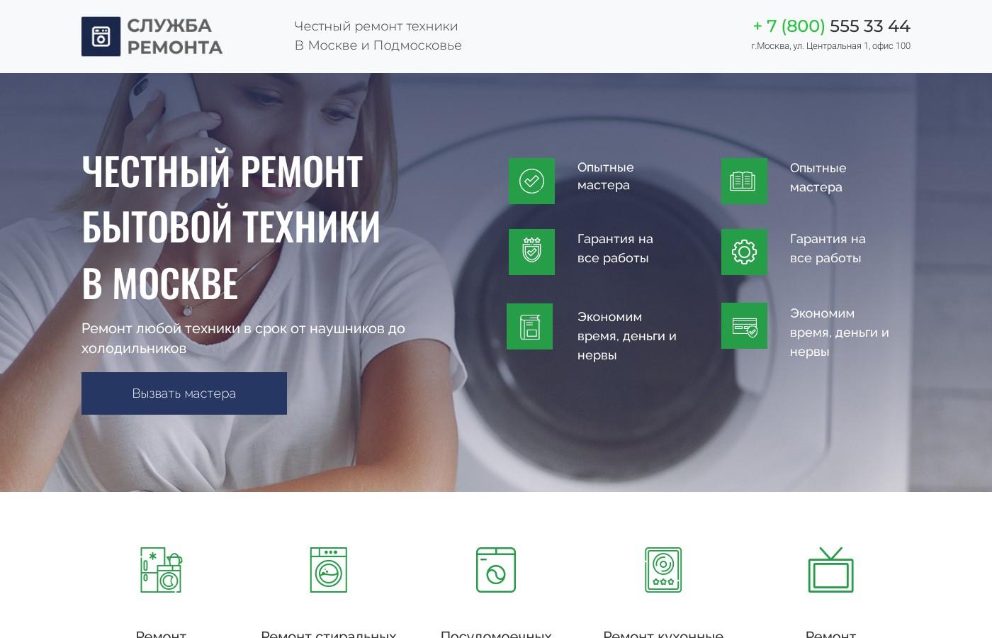 Дизайнерский шаблон сайта частного мастера по ремонту бытовой техники