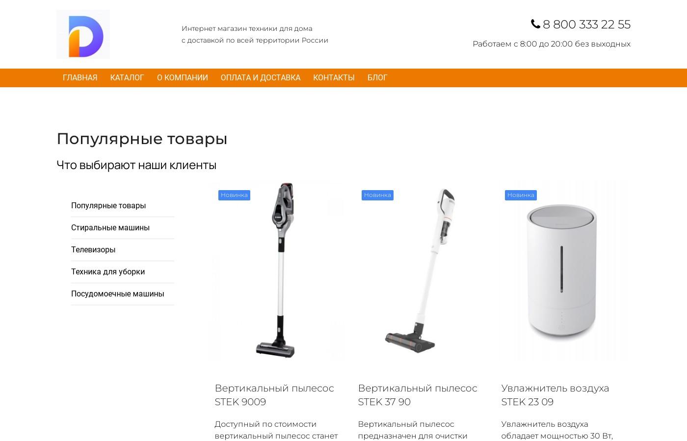 Шаблон интернет магазина техники для дома