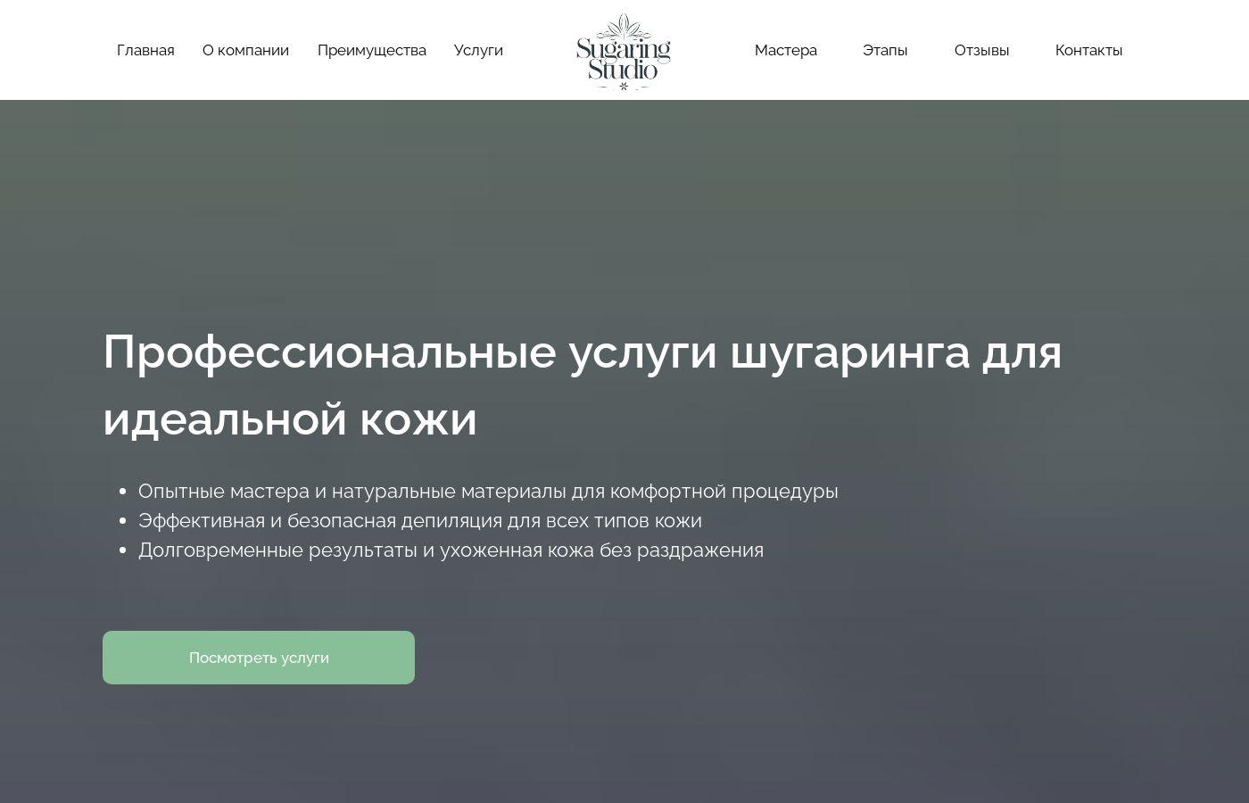 Шаблон сайта студии шугаринга