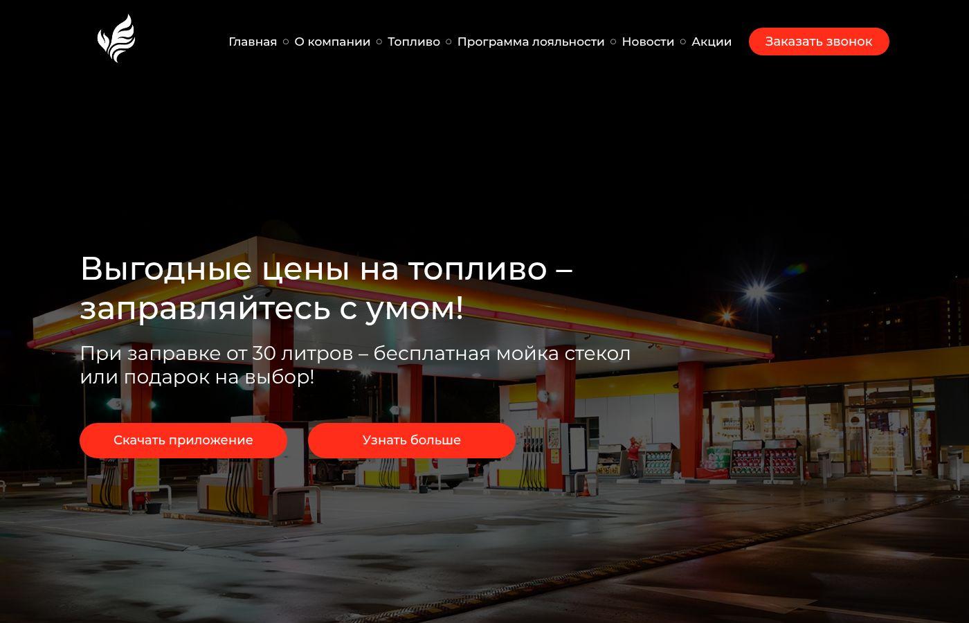 Готовый сайт АЗС