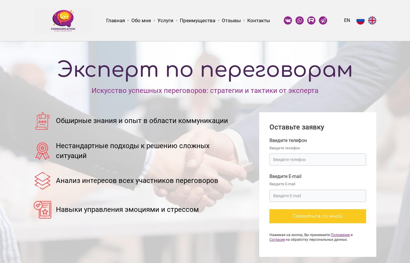 Шаблон сайта эксперта по переговорам
