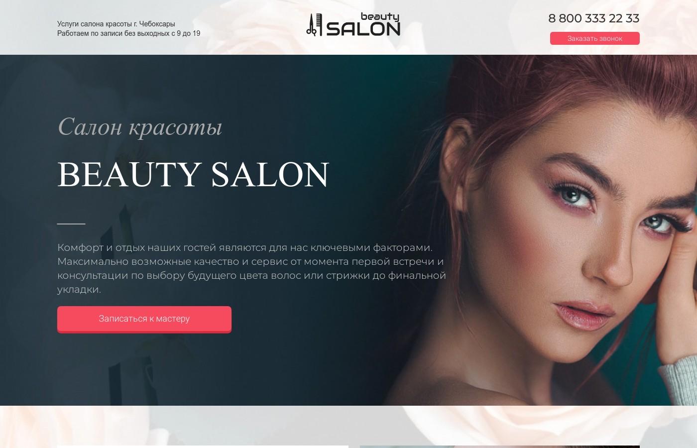Дизайнерский шаблон сайта салона красоты