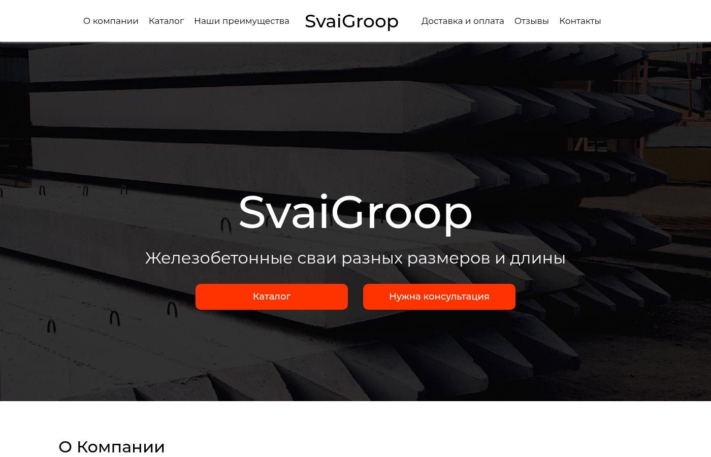 Готовый сайт железобетонных свай