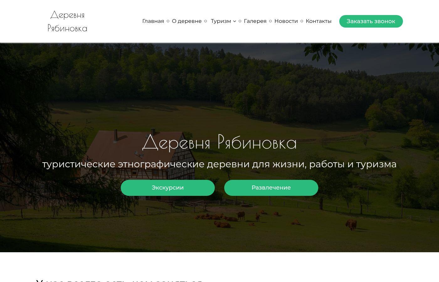 Готовый сайт деревни