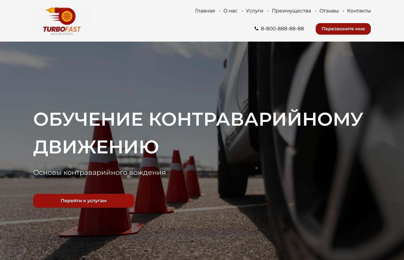 Шаблон сайта обучения контраварийному вождению