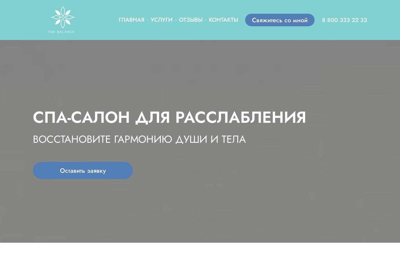 Шаблон сайта СПА салона